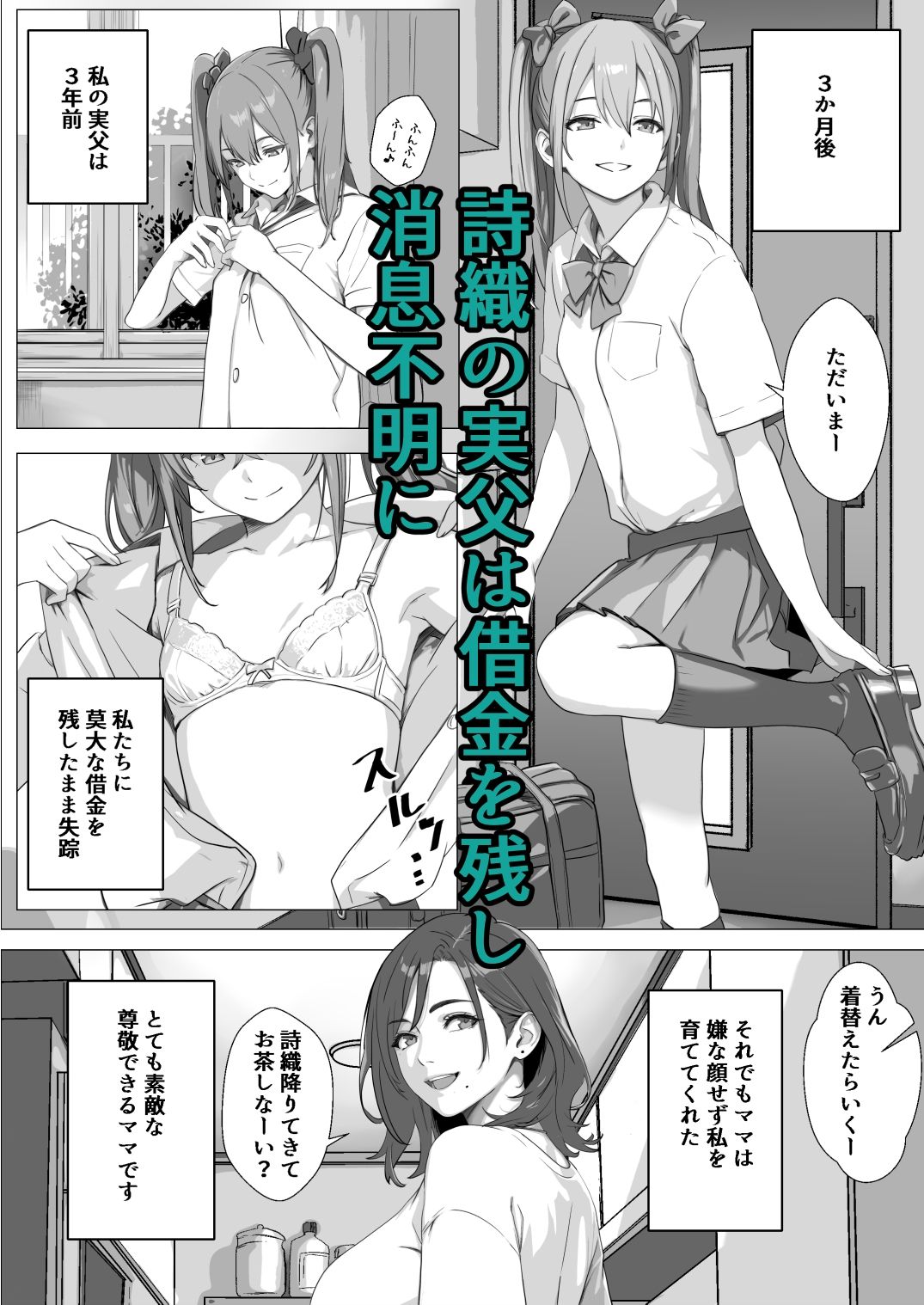 ママの幸せを守るために身体を捧げる女子〇生の話_1