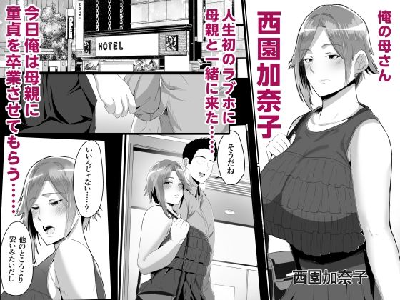 母さんに童貞を卒業させてもらおう 画像2