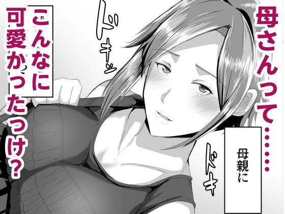 母さんに童貞を卒業させてもらおう 画像4