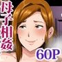 母さんに童貞を卒業させてもらおう