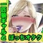 一匹狼ギャルとぼっちオタク、甘くとろける放課後