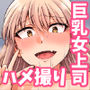 怖い女上司が脱いだらHで可愛かった話-プライベートSEX編- 怖い女上司が脱いだらHで可愛かった話-プライベートSEX編-