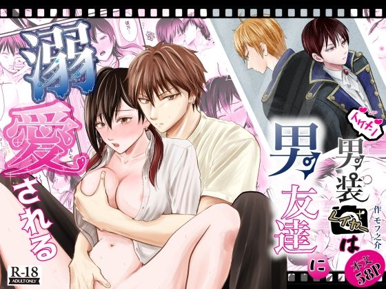 イケメン男装レイヤーは男友達に溺愛される