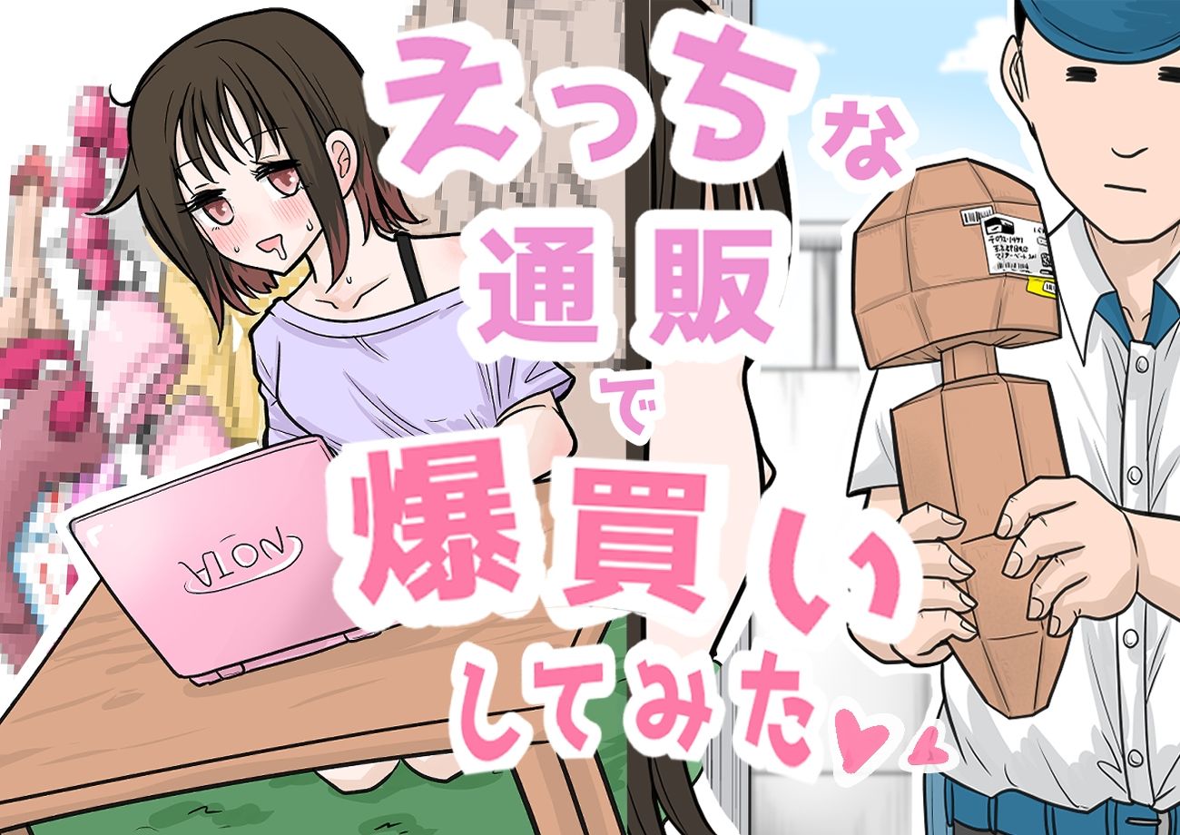 【R18ギャグまんが】えっちな通販で爆買いしてみた_1