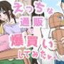 えっちな通販で爆買いしてみた