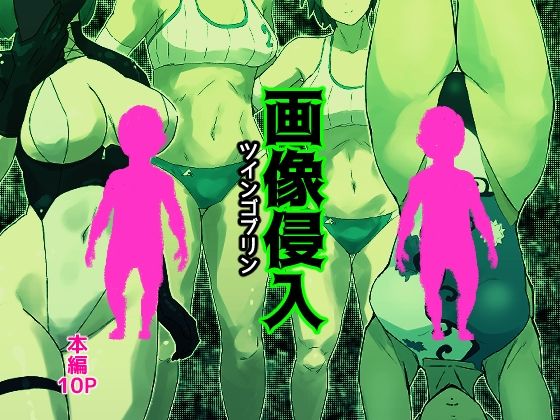 画像侵入ツインゴブリン_1