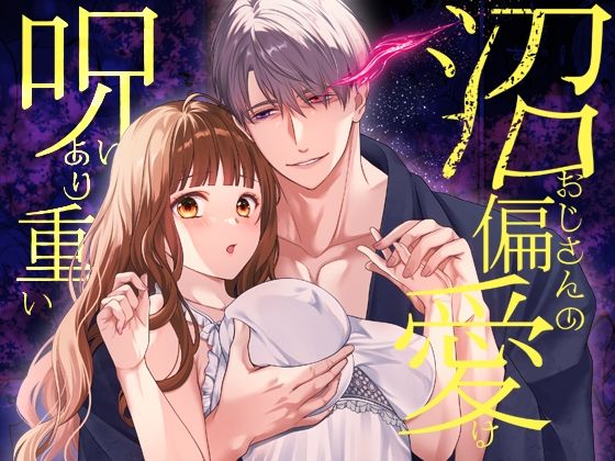 沼おじさんの偏愛は呪いより重い 沼おじさんの偏愛は呪いより重い