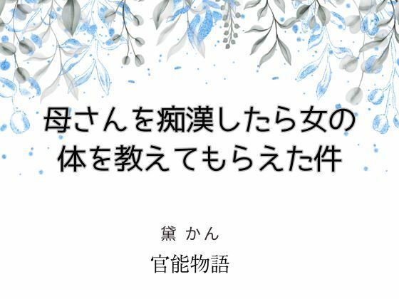 【母さんを痴●したら女の体を教えてもらえた件】官能物語