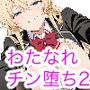 わたしがチンポを挿入できるわけないじゃん、ムリムリ!2