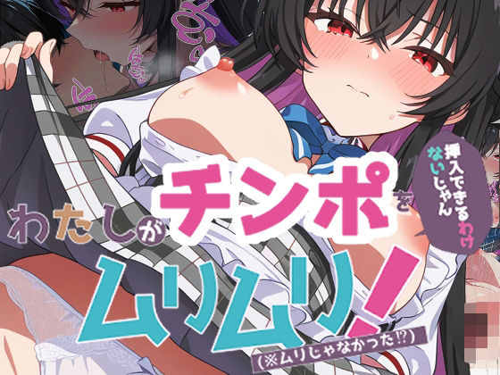 わたしがチンポを挿入できるわけないじゃん、ムリムリ！4