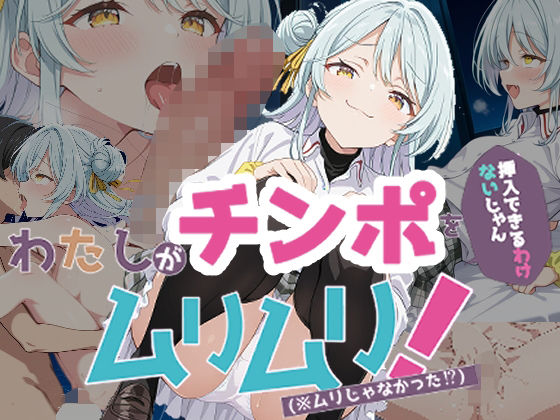 わたしがチンポを挿入できるわけないじゃん、ムリムリ!5の画像