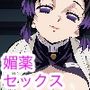 媚薬の蝶〜柱マンコ編〜