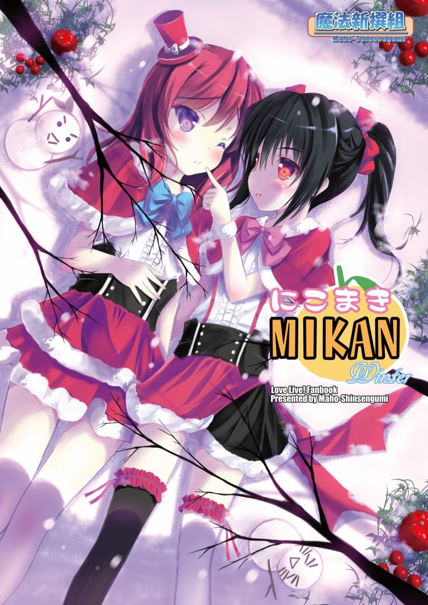 サンプル画像1:にこまきMIKANwinter(魔法新撰組) [d_663208]