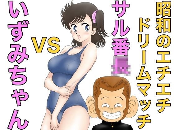 昭和のエチエチドリームマッチサル番◯VSいずみちゃん_1