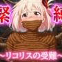 ぐるぐる巻きに緊縛されたリコリス【猿轡】