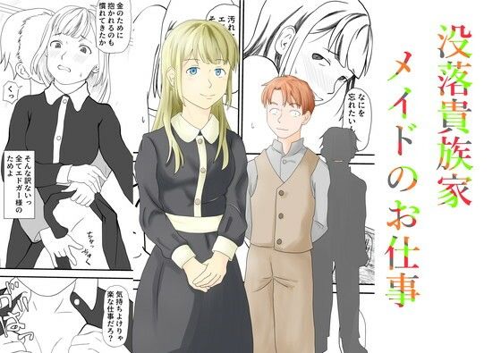 没落貴族家メイドのお仕事_1