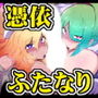 この度は厄介なふたなり悪霊に憑かれてしまいまして。