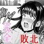 闘技場公開凌●〜無敗の女が敗北したワケ〜