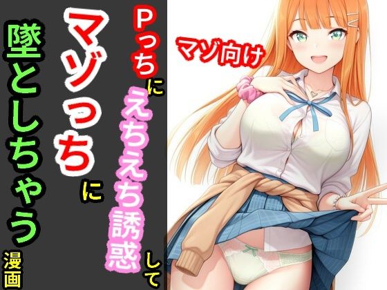 サンプル画像1:Pっちにえちえち誘惑してマゾっちに墜としちゃう漫画(デカパイ屋さん) [d_663256]