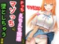 Pっちにえちえち誘惑してマゾっちに墜としちゃう漫画