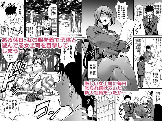 サンプル画像1:会社の厳しい女上司が休日〇〇服を着て子〇達と遊んでた件について  総集編(サークルとこまや) [d_663264]