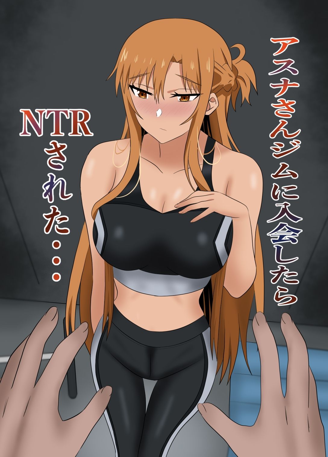 サンプル画像1:アスナさんジムに入会したらNTRされた・・・(New World) [d_663273]