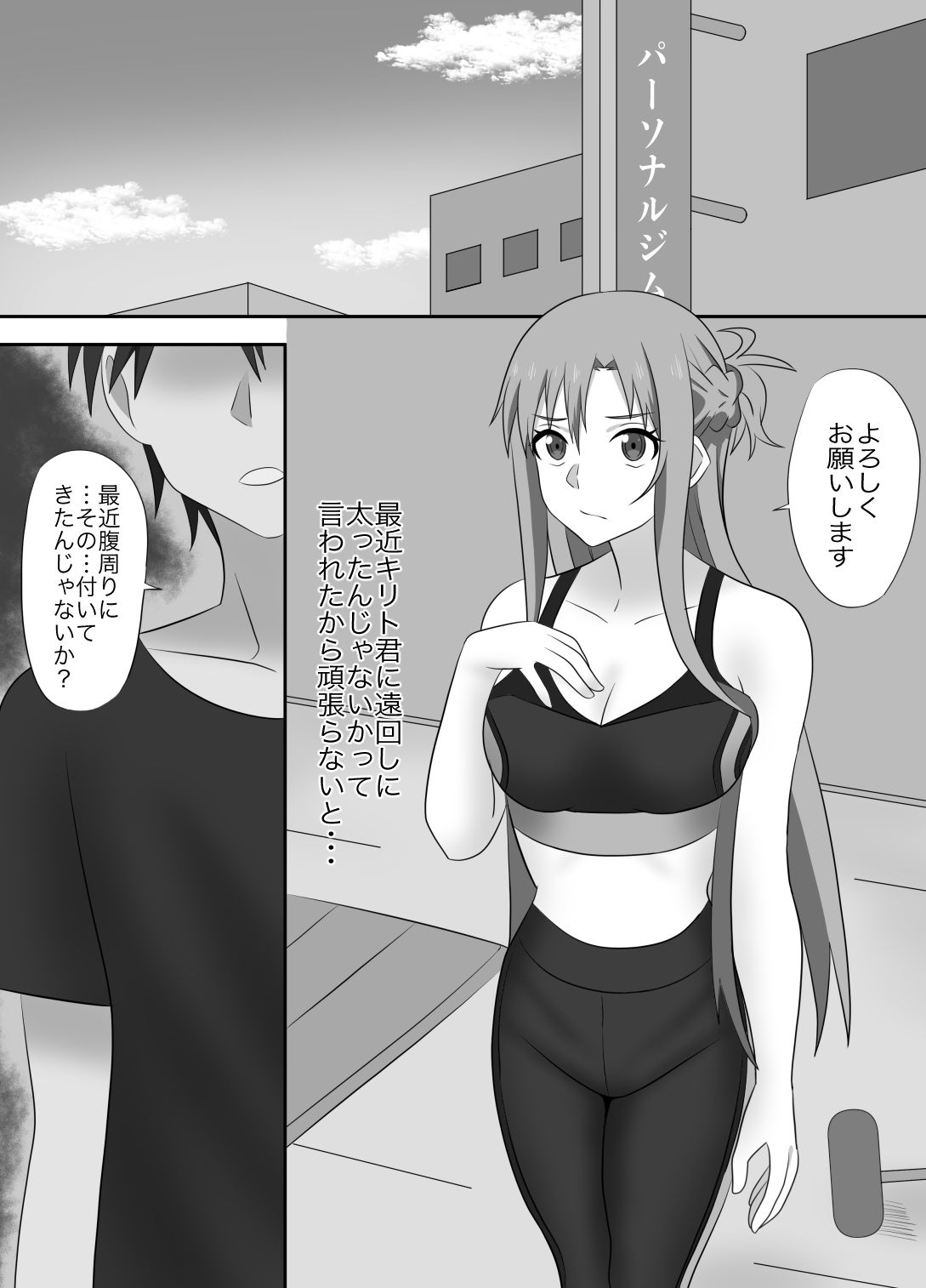 サンプル画像3:アスナさんジムに入会したらNTRされた・・・(New World) [d_663273]