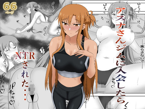 アスナさんジムに入会したらNTRされた・・・
