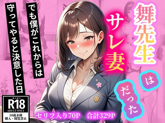 舞先生はサレ妻だった  でも僕がこれからは守ってやると決意した日
