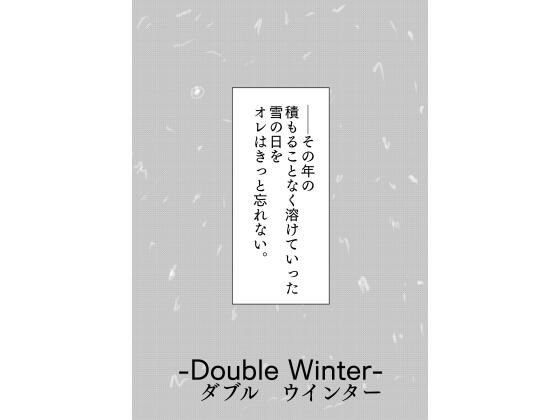 覆面ヒーローの多難［Double Winter］【谷岡藤不三也】