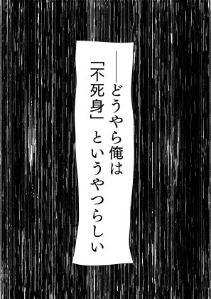 不死身ってことは「人」じゃないもんな［毒虫、虫けら。］ 画像2