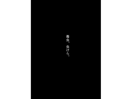 不死身ってことは「人」じゃないもんな［毒虫、虫けら。］