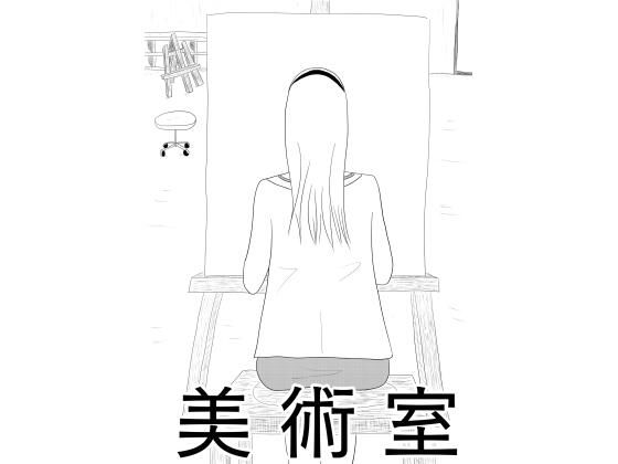 美術室覗きしてたらなぜか人生相談する羽目に［美術室］
