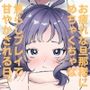 お疲れな旦那様にめちゃくちゃな焦らしプレイで甘やかされる日。