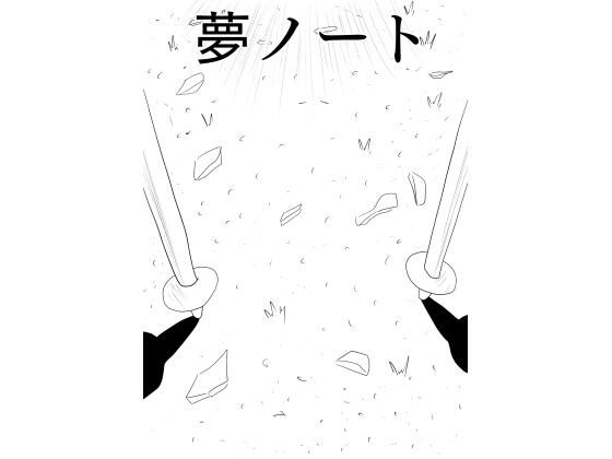 彼女に告白したいけど、その一歩が出ません…［夢ノート1話］