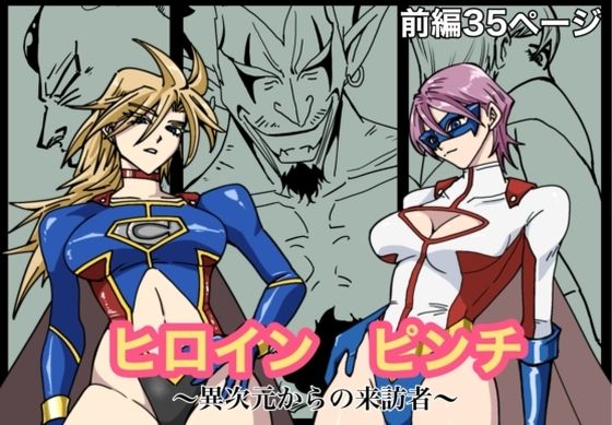 【エロ漫画】ヒロインピンチ-異次元からの来訪者-前編(もりえく) d_663443