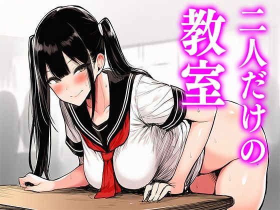 二人だけの教室
