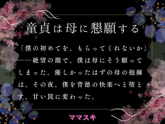 【童貞は母に懇願する】ママスキ