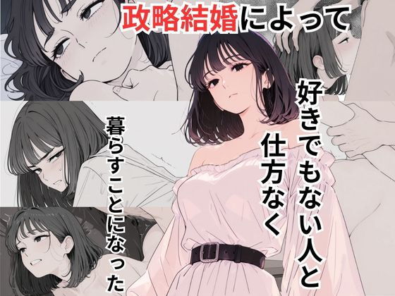 政略結婚によって好きでもない人と仕方なく暮らすことになった【だれもが】