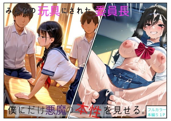 無表情の委員長はみんなの玩具【ネバーランド】