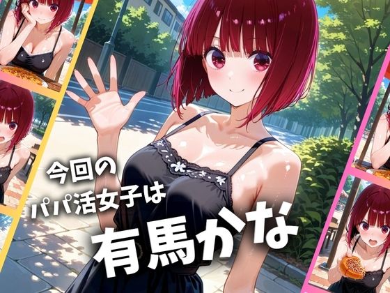 サンプル画像1:パパ活女子のイキすぎ報酬事情〜推しの子 有〇かな編〜(とろけるハニー工房) [d_663585]