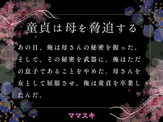 【童貞は母を脅迫する】ママスキ