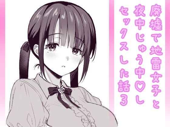 廃墟で地雷女子と夜中じゅう中出しセックスした話3