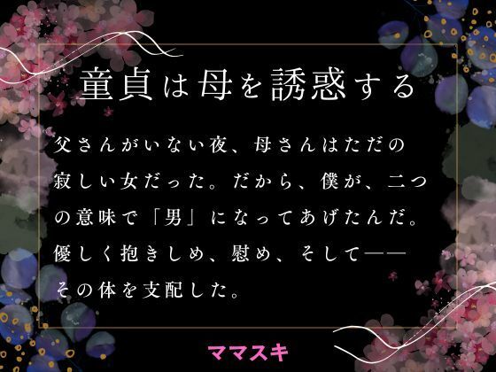 【童貞は母を誘惑する】ママスキ
