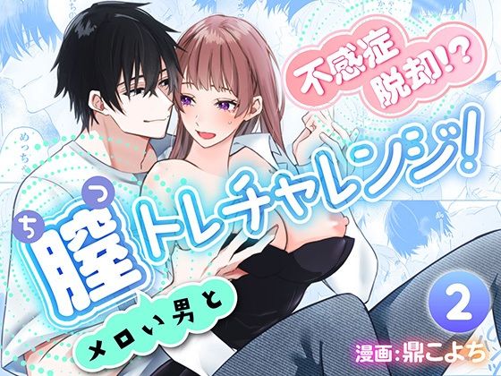 不感症脱却！？メロい男と膣トレチャレンジ！2 メイン画像
