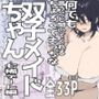 双子メイドちゃんとデート‐七稀ver‐