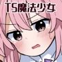 TS魔法少女、触手に堕ちる