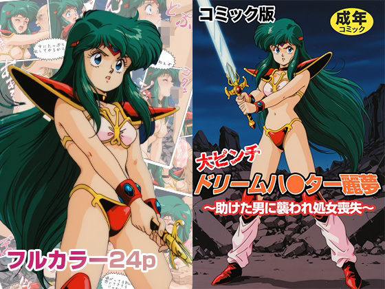 【エロ漫画】【フルカラーコミック】ドリームハ●ター麗夢 〜助けた男に襲われ処女喪失〜(AI漫画フロンティア) d_663662