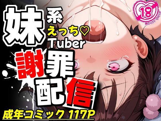 妹チューバ―生ハメ謝罪配信〜禁断ガチイキ放送事故〜の画像