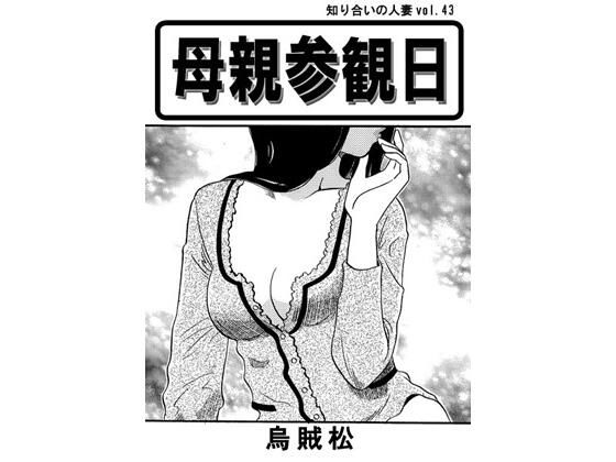 母親参観日 | ナンネット 同人漫画表紙